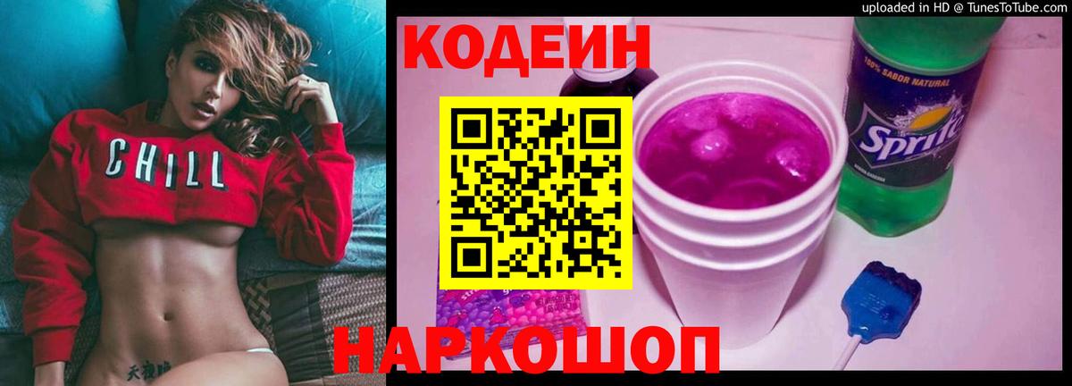 Кодеин Purple Drank  Вход с VPN  Сарапул 